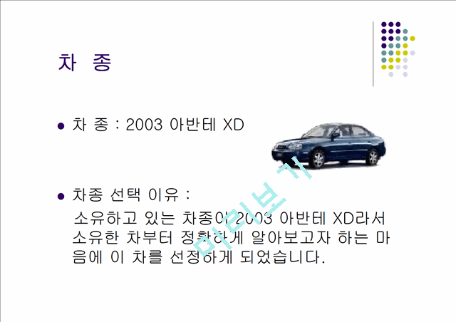 [공학]차량 운동 설계 보고서 - 2003 아반테 XD.ppt